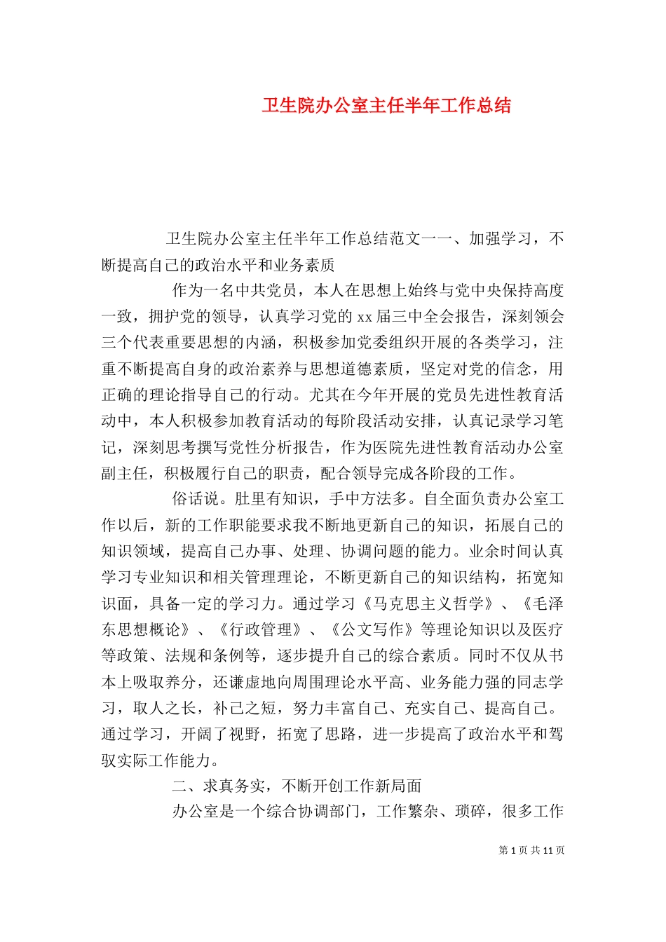卫生院办公室主任半年工作总结_第1页