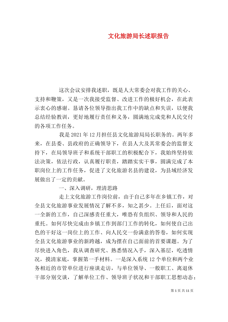文化旅游局长述职报告（一）_第1页