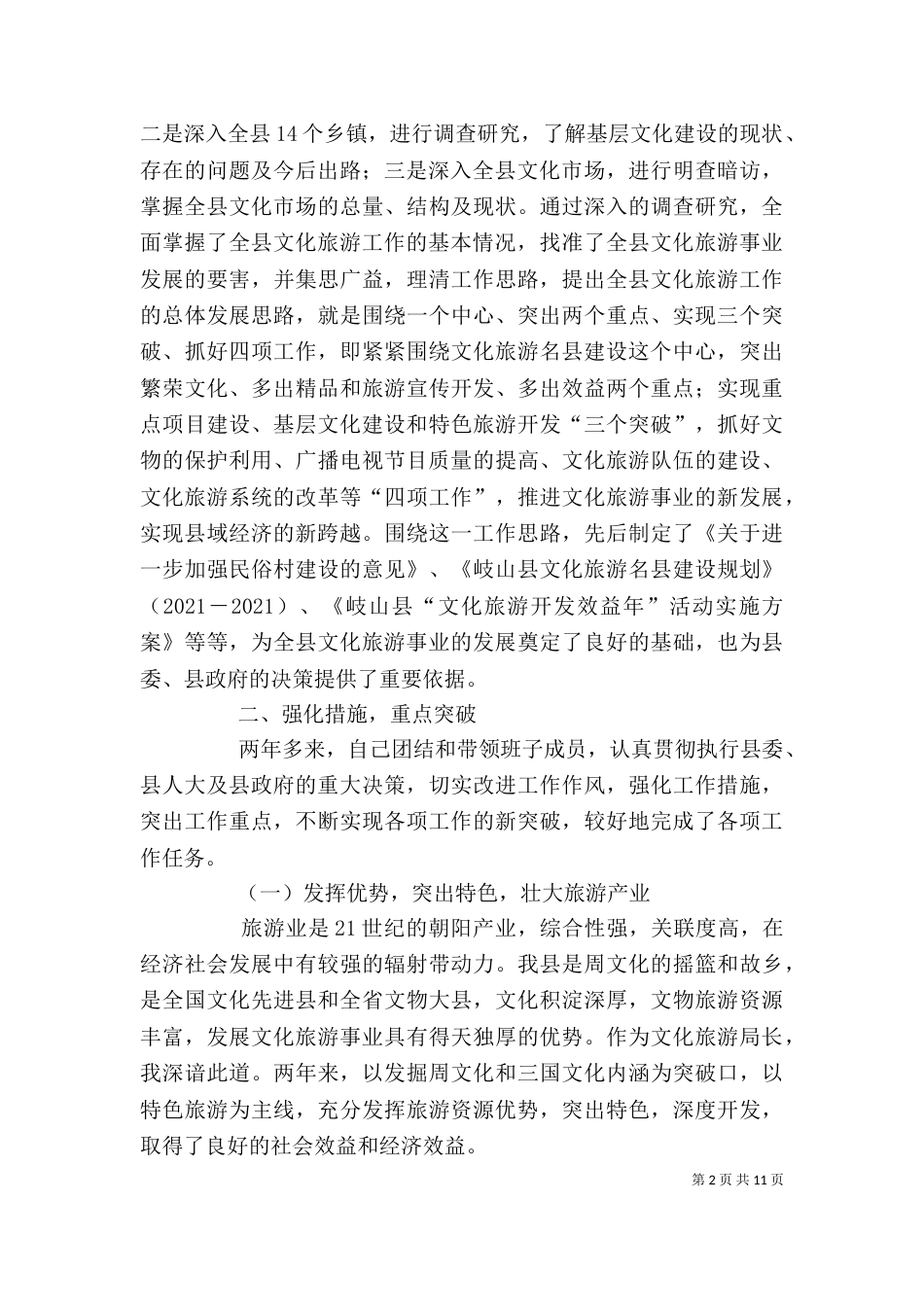 文化旅游局长述职报告（一）_第2页