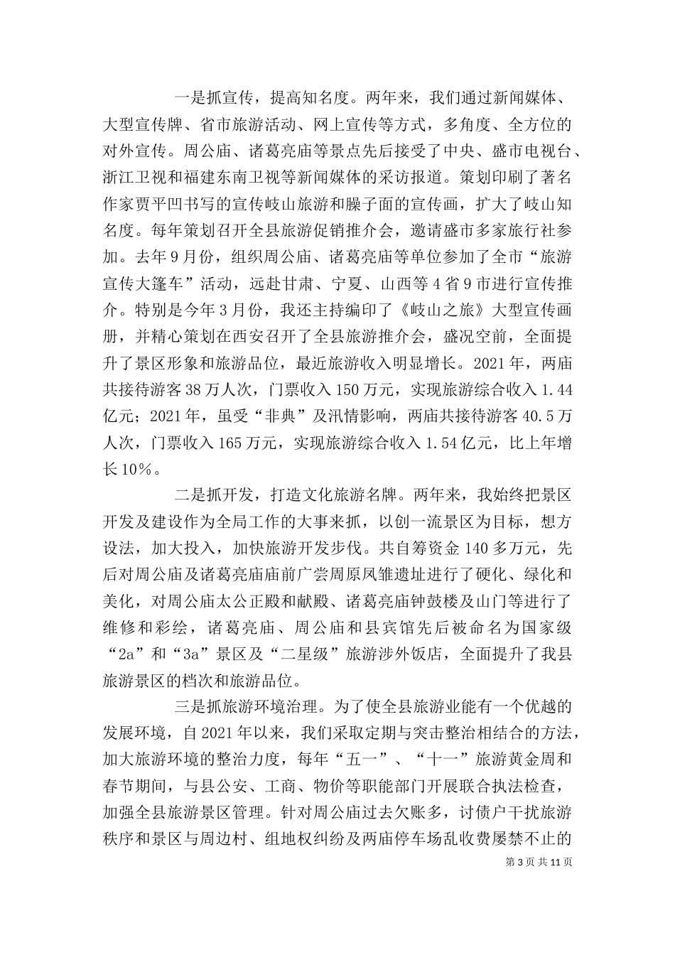 文化旅游局长述职报告（一）_第3页