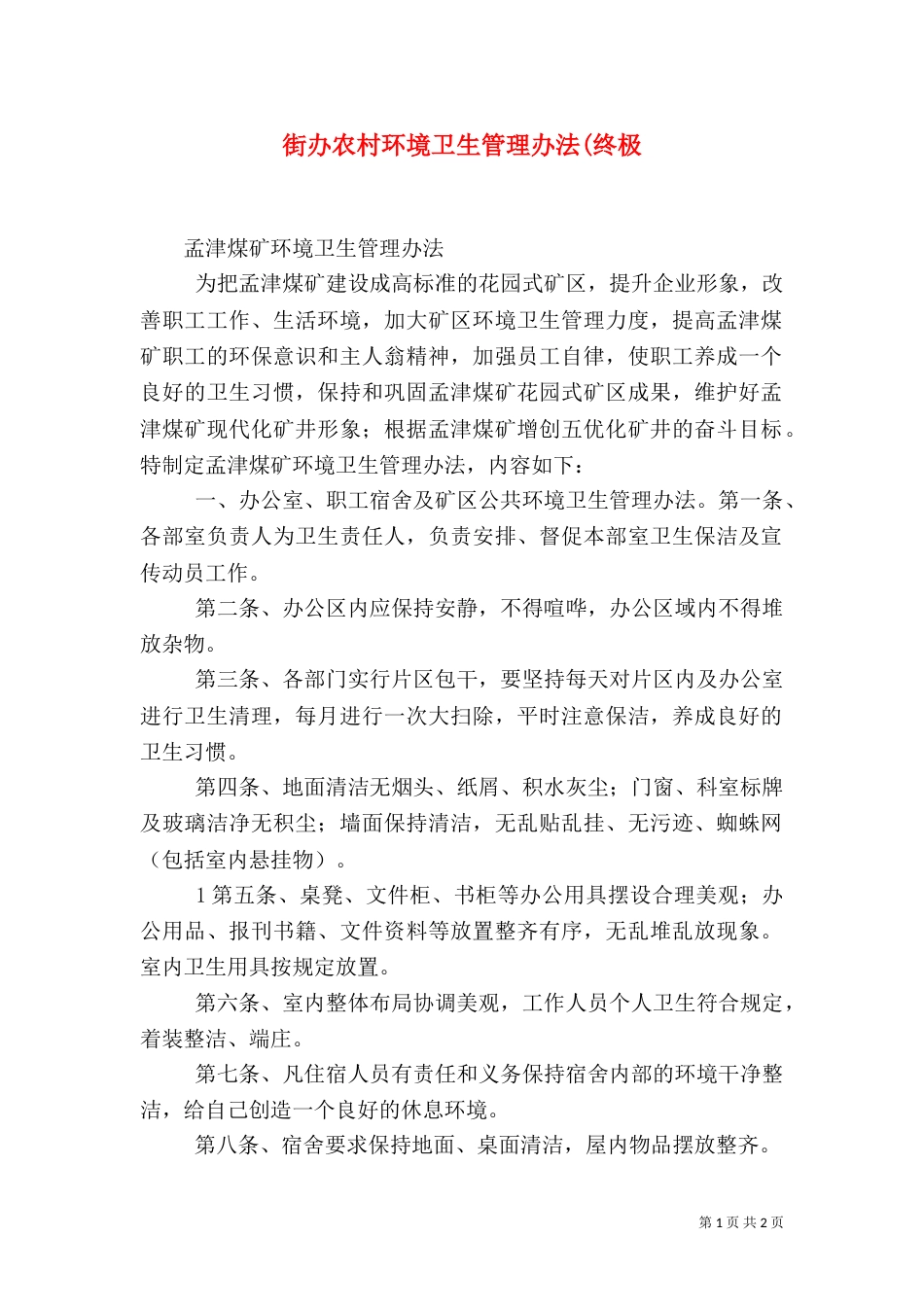 街办农村环境卫生管理办法(终极（二）_第1页