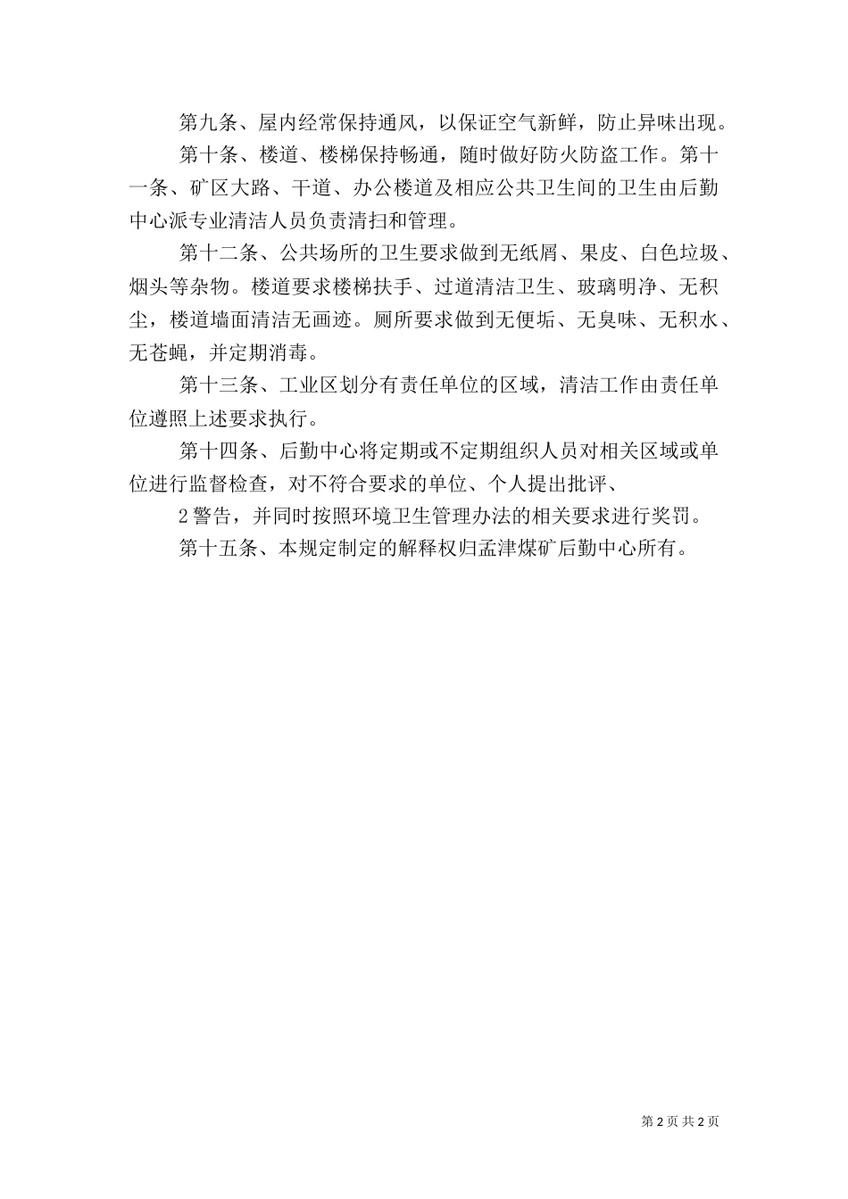 街办农村环境卫生管理办法(终极（二）_第2页