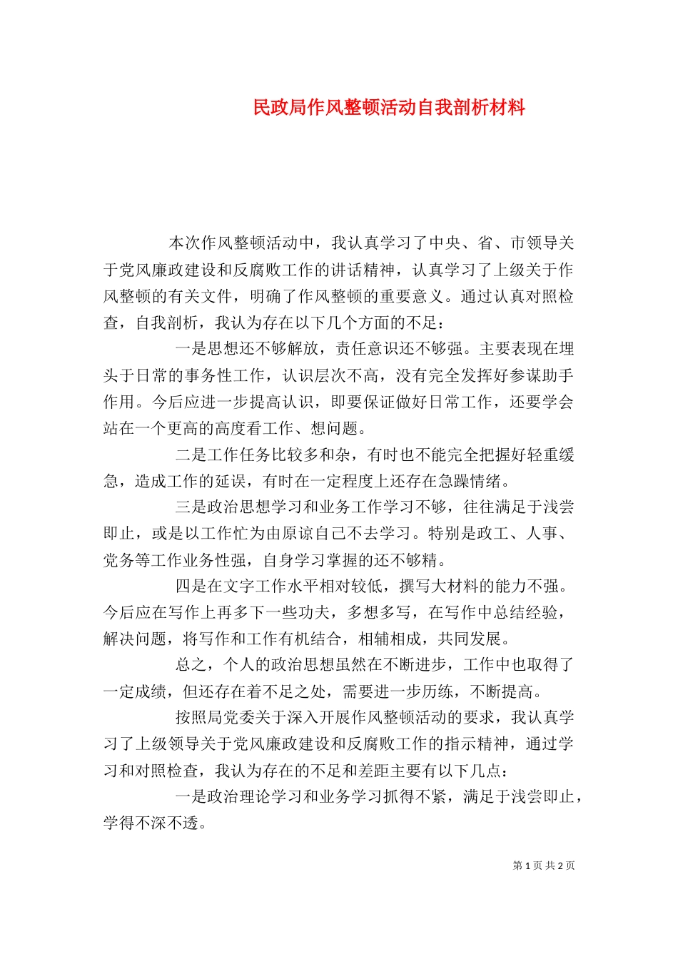 民政局作风整顿活动自我剖析材料_第1页