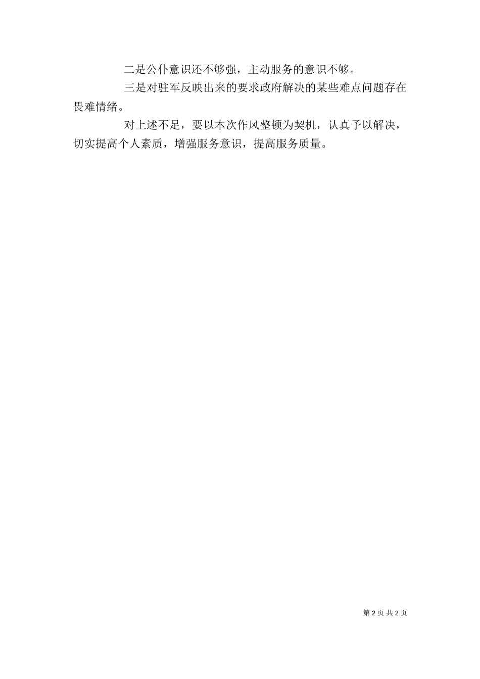 民政局作风整顿活动自我剖析材料_第2页