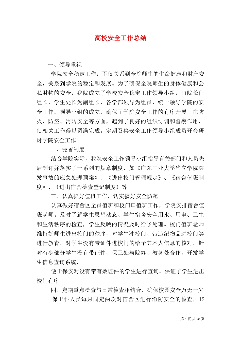 高校安全工作总结（三）_第1页