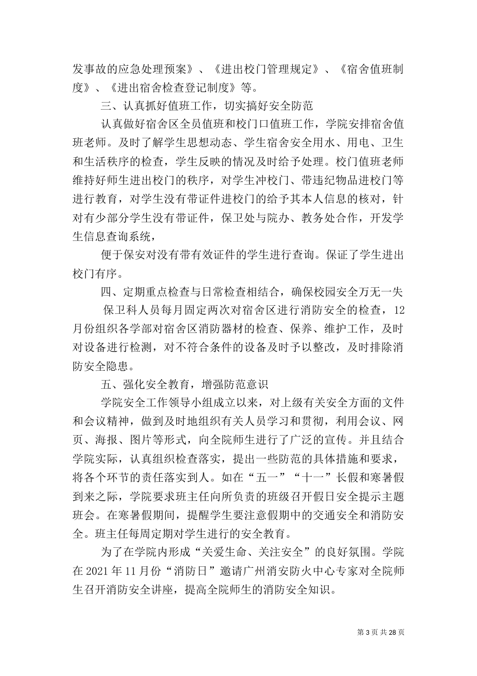 高校安全工作总结（三）_第3页