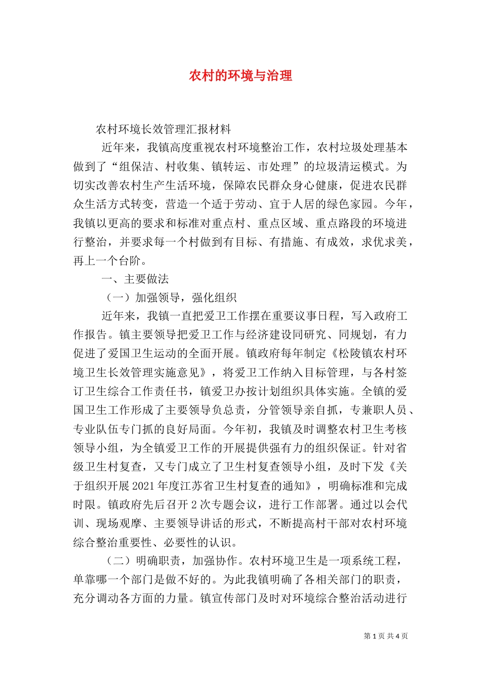 农村的环境与治理（二）_第1页