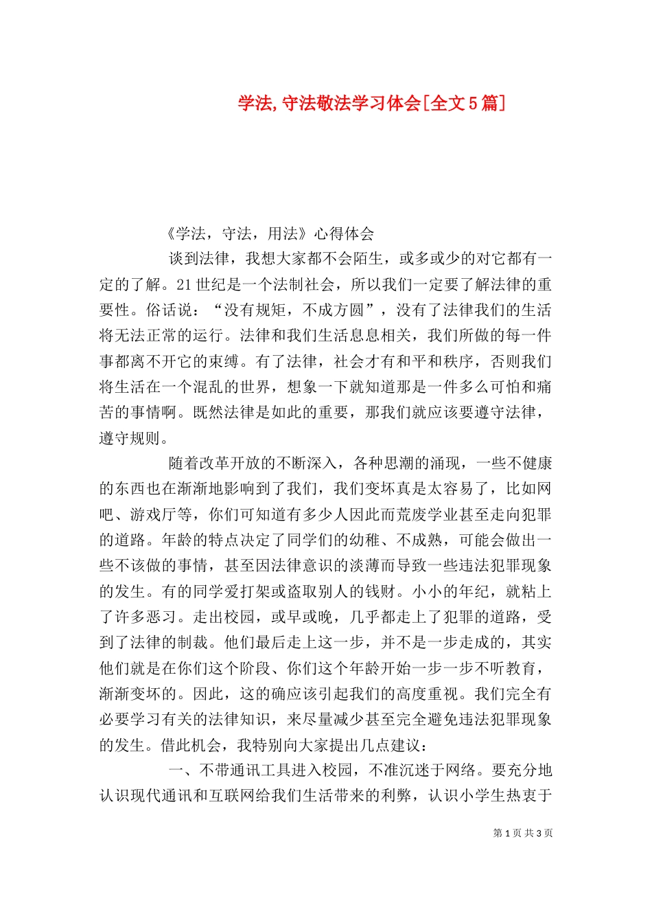 学法,守法敬法学习体会[全文5篇]（一）_第1页