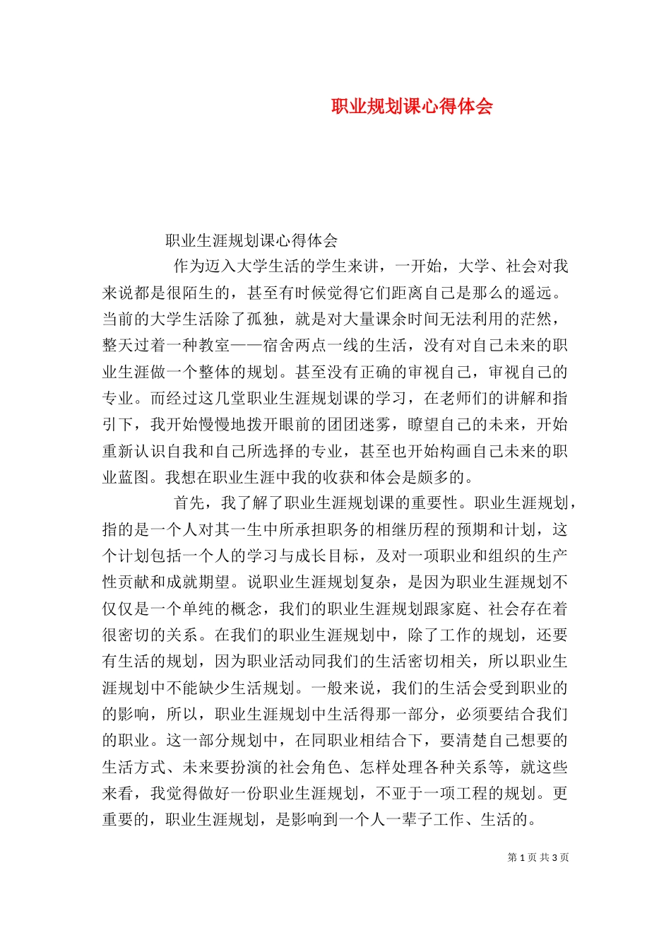 职业规划课心得体会（一）_第1页