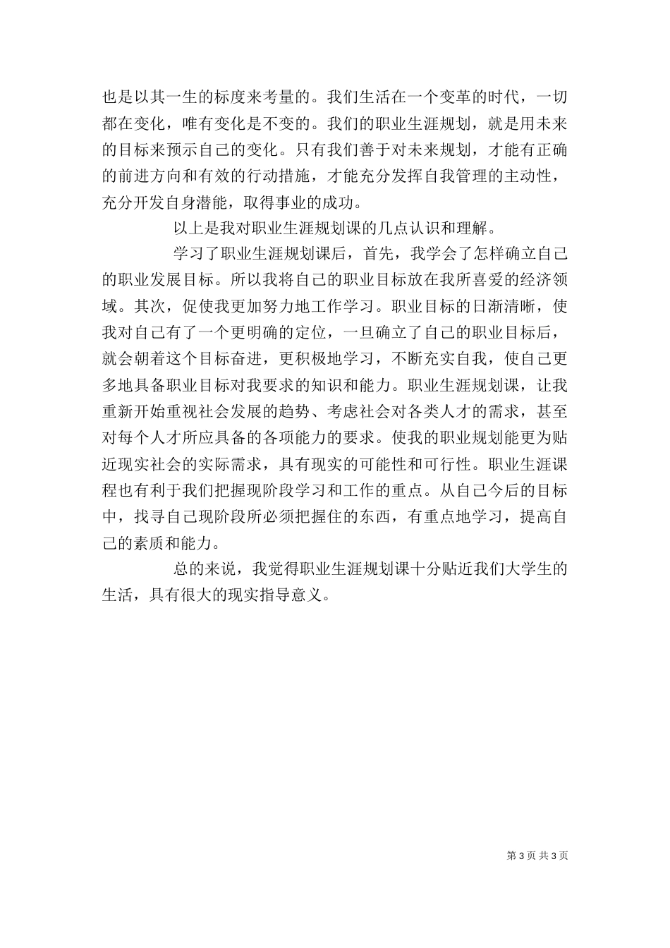职业规划课心得体会（一）_第3页