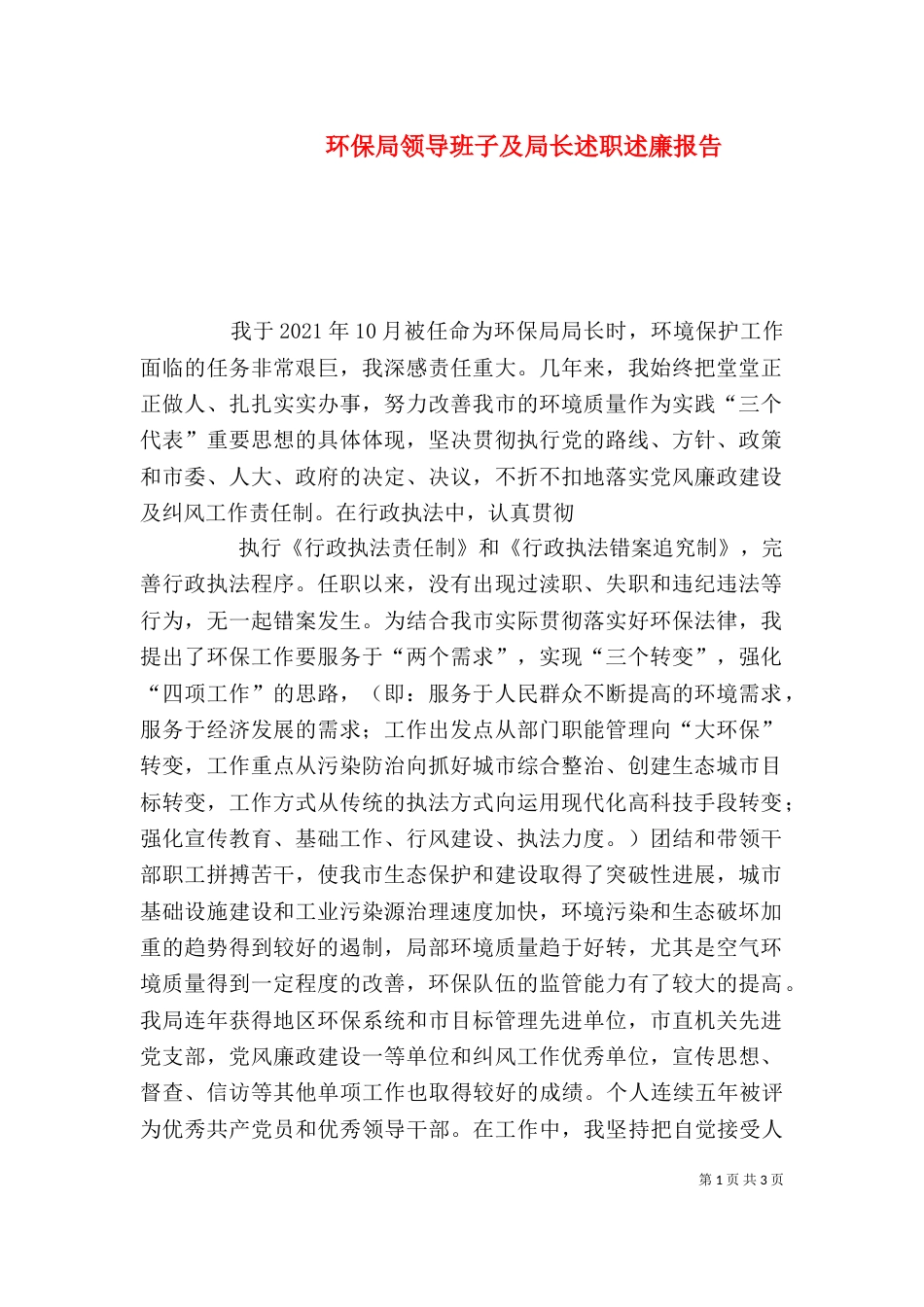 环保局领导班子及局长述职述廉报告（三）_第1页