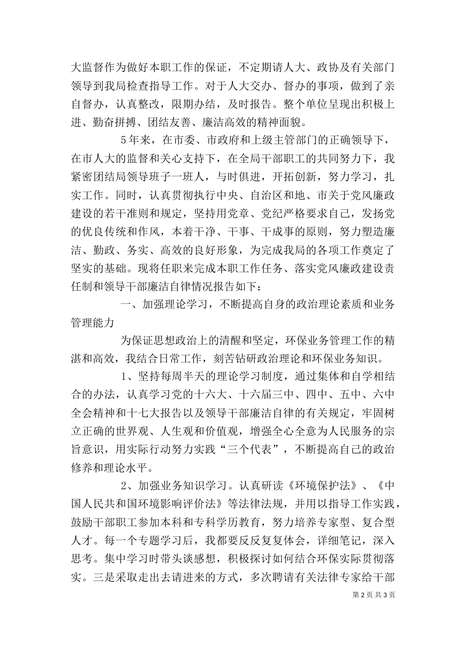 环保局领导班子及局长述职述廉报告（三）_第2页