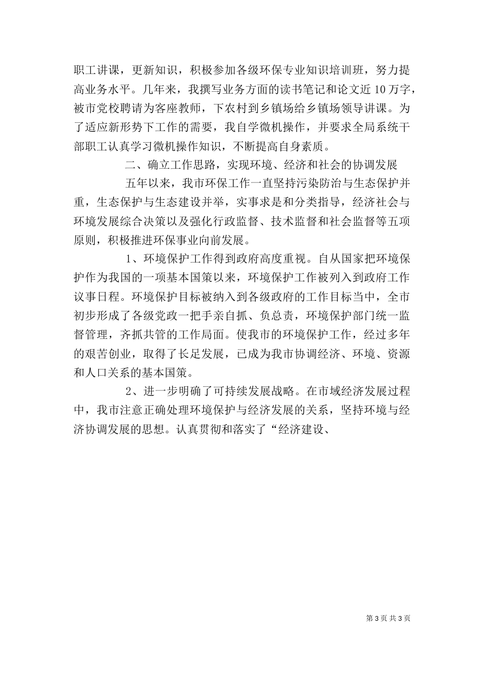 环保局领导班子及局长述职述廉报告（三）_第3页