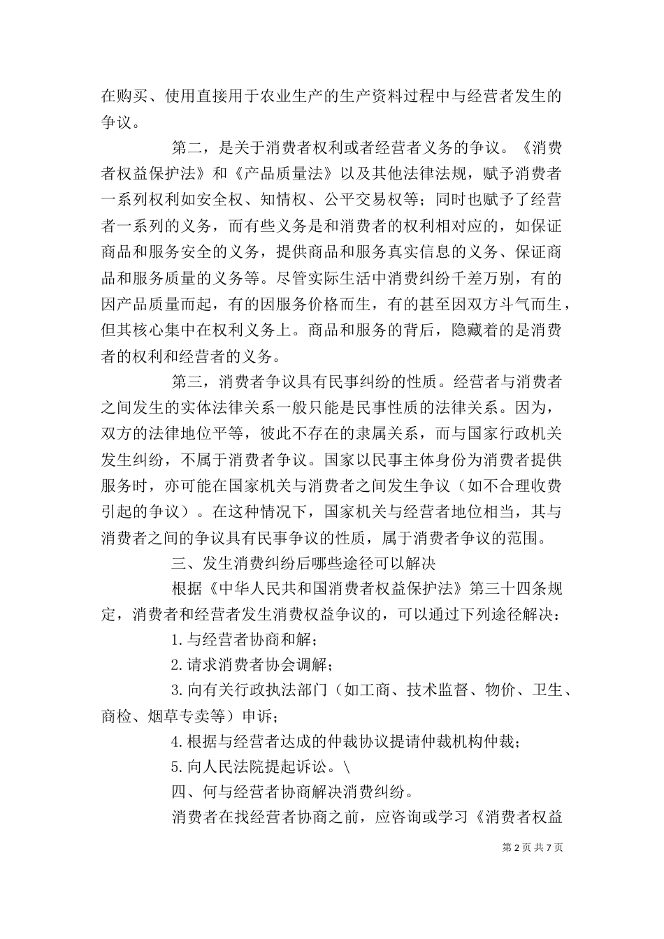 消费者权益保护心得体会精选篇1200字3篇_第2页