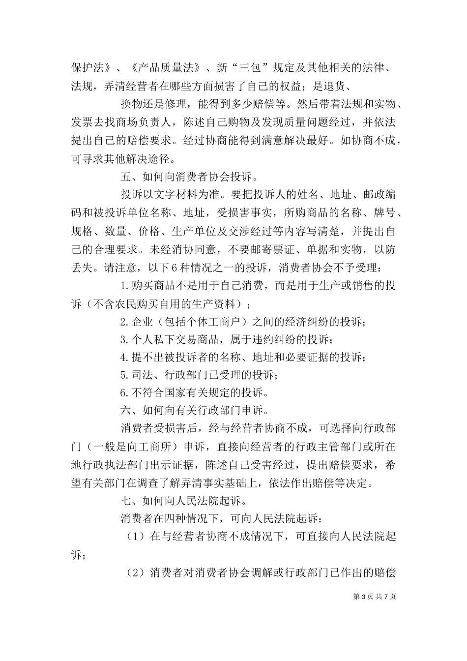 消费者权益保护心得体会精选篇1200字3篇_第3页