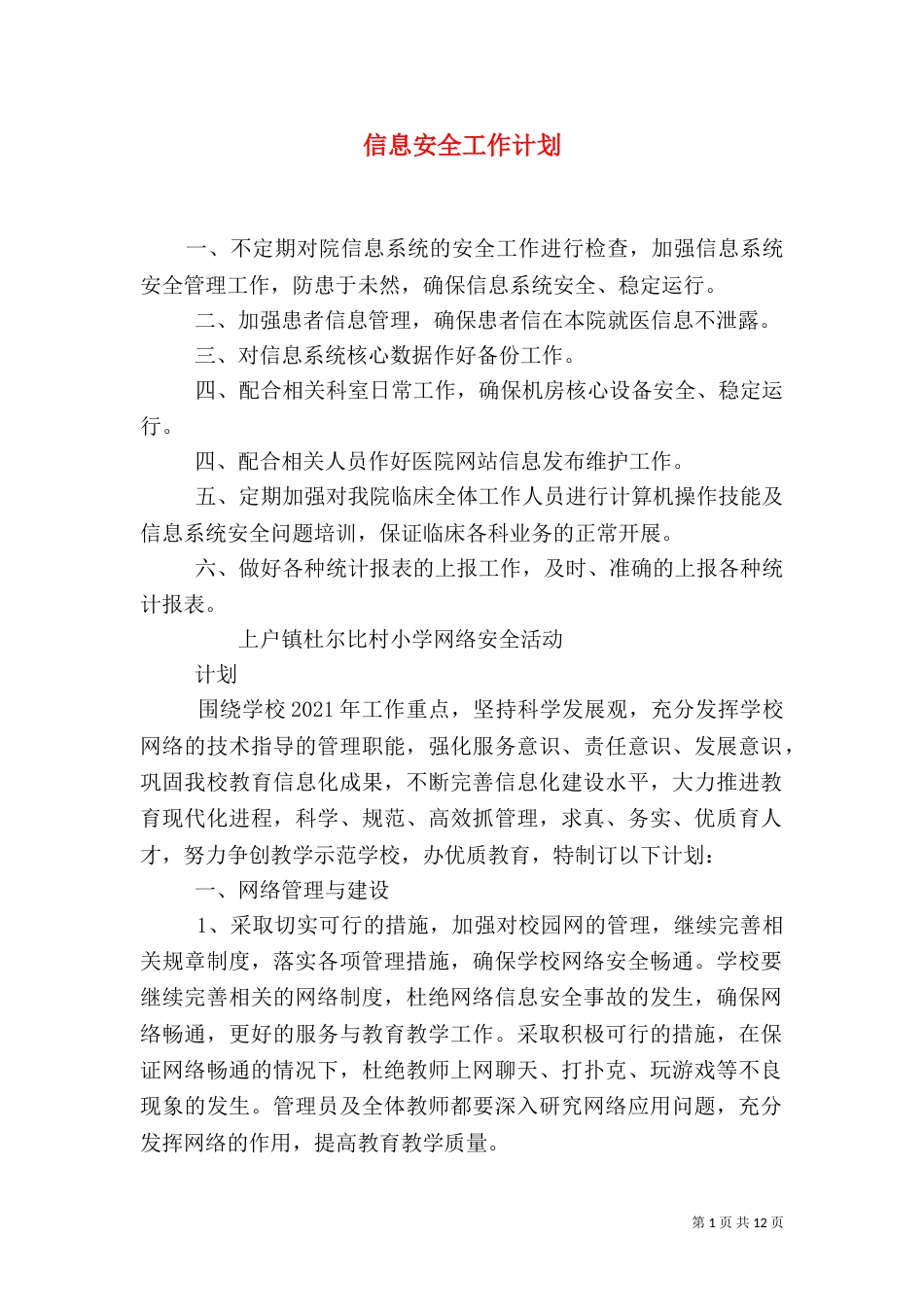 信息安全工作计划_第1页