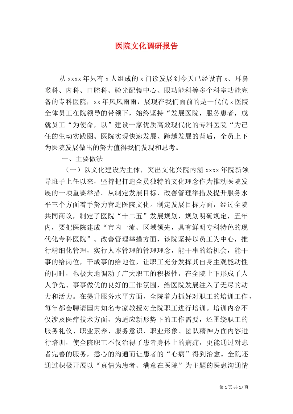 医院文化调研报告（三）_第1页