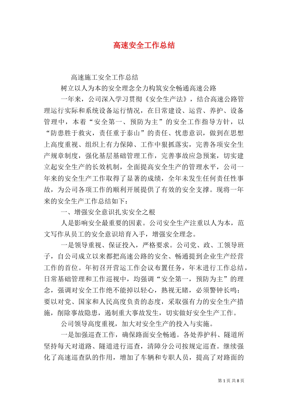 高速安全工作总结_第1页