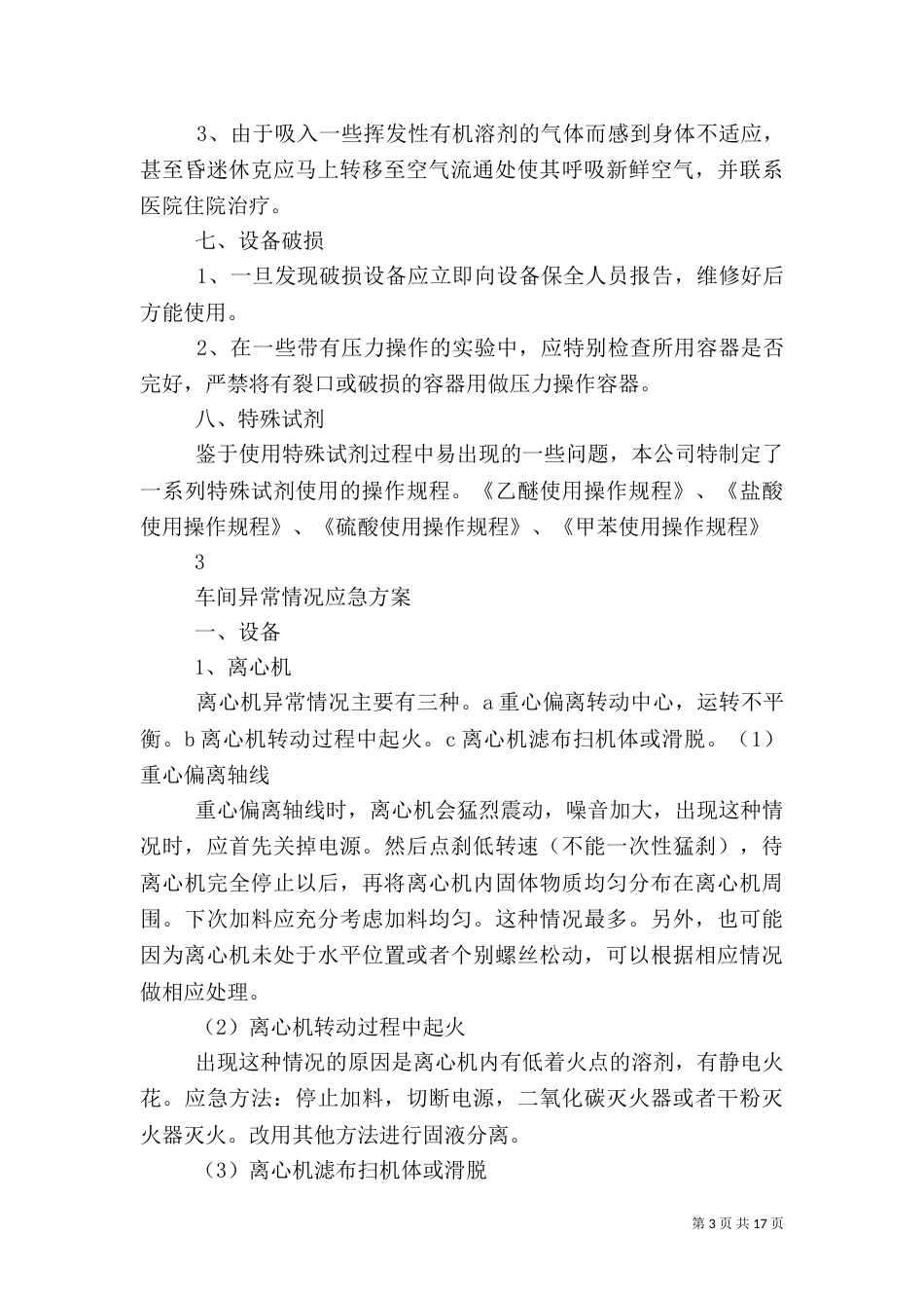 小化工厂安全生产环保应急预案_第3页