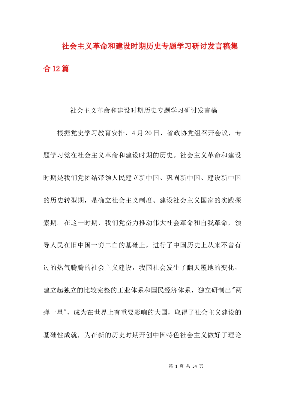 （精选）社会主义革命和建设时期历史专题学习研讨发言稿集合12篇_第1页