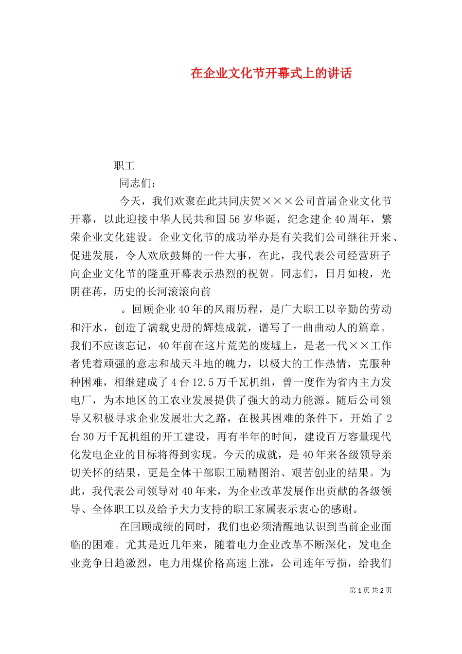 在企业文化节开幕式上的讲话_第1页