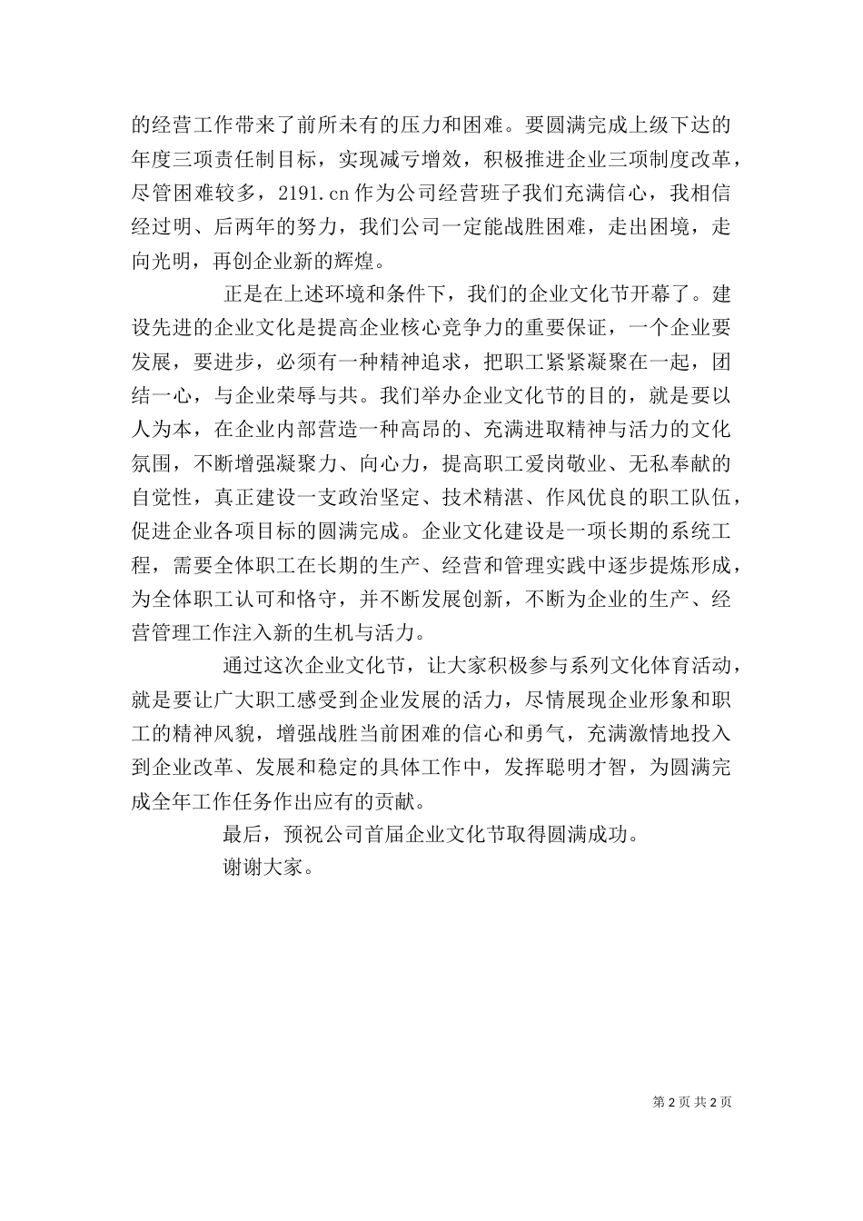 在企业文化节开幕式上的讲话_第2页