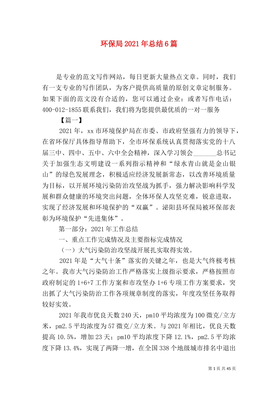 环保局2021年总结6篇_第1页