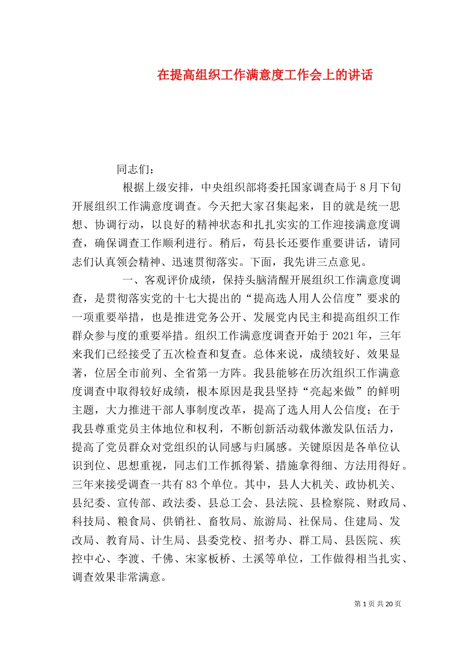 在提高组织工作满意度工作会上的讲话_第1页