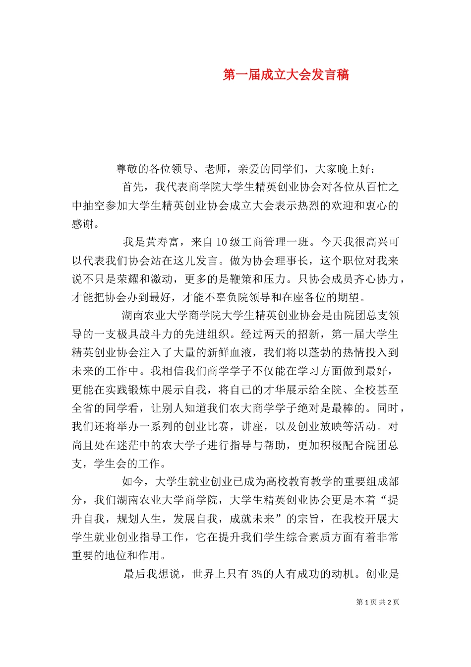 第一届成立大会发言稿（三）_第1页