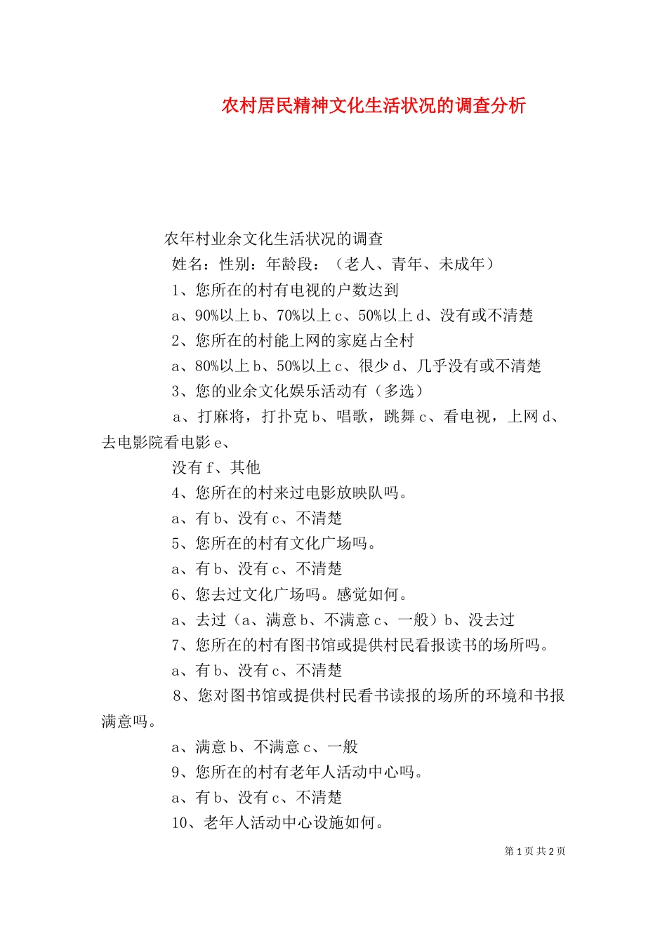 农村居民精神文化生活状况的调查分析_第1页
