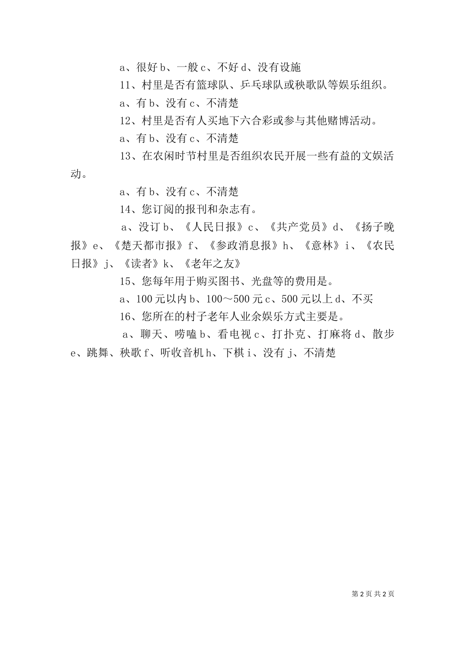 农村居民精神文化生活状况的调查分析_第2页