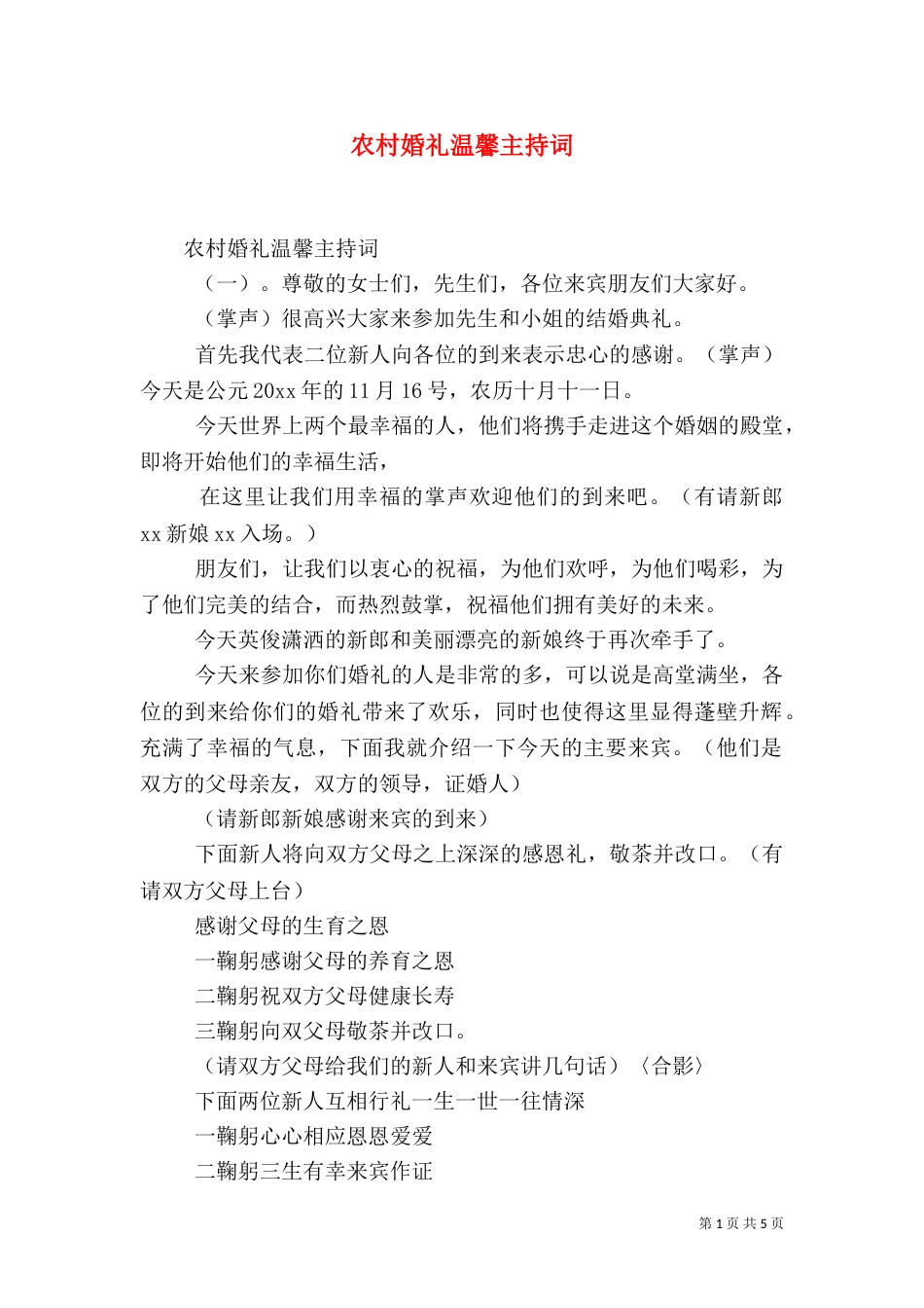 农村婚礼温馨主持词_第1页
