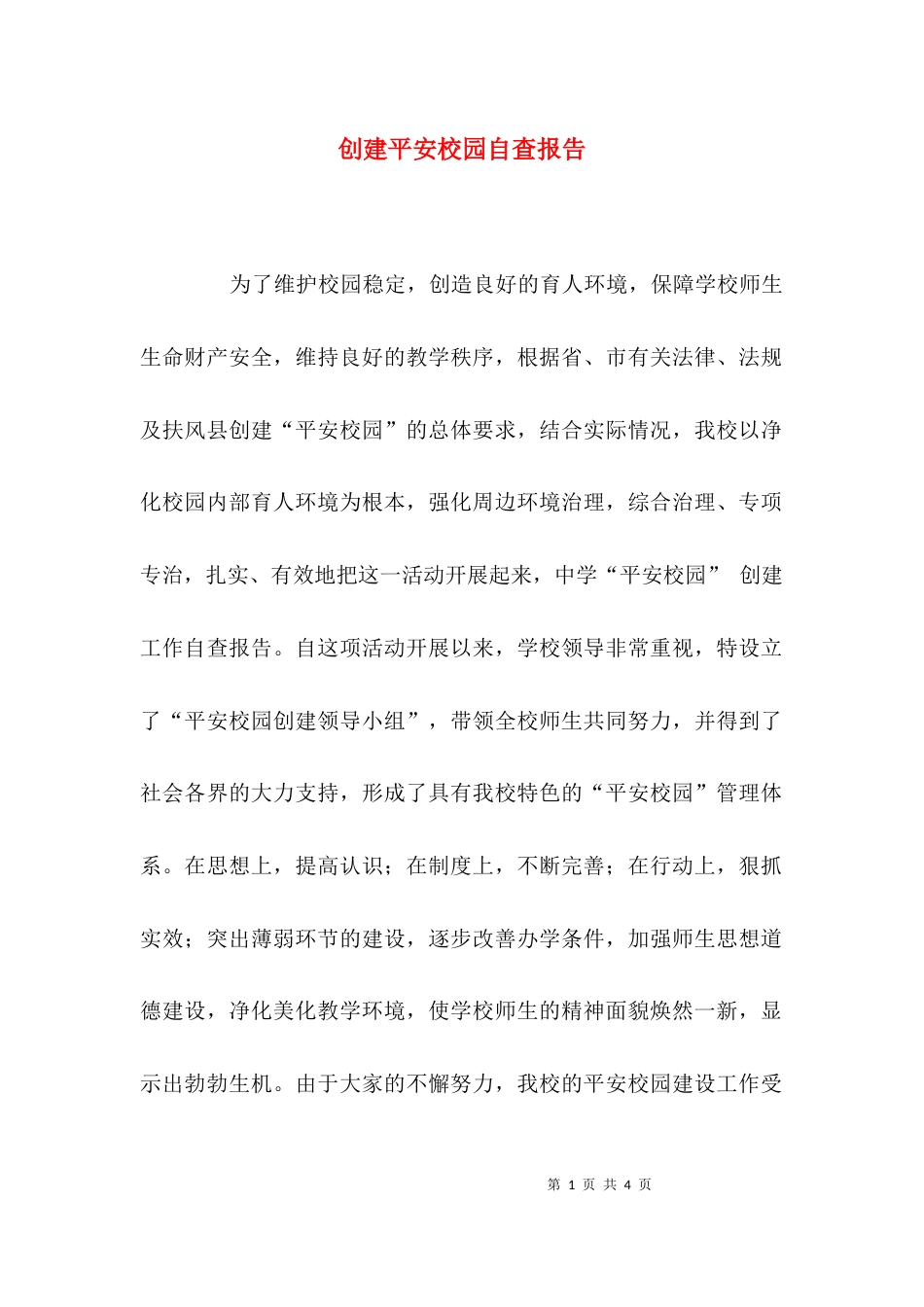 （精选）创建平安校园自查报告_第1页