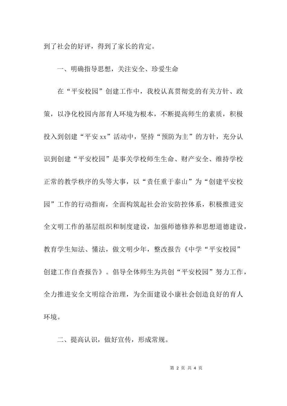 （精选）创建平安校园自查报告_第2页