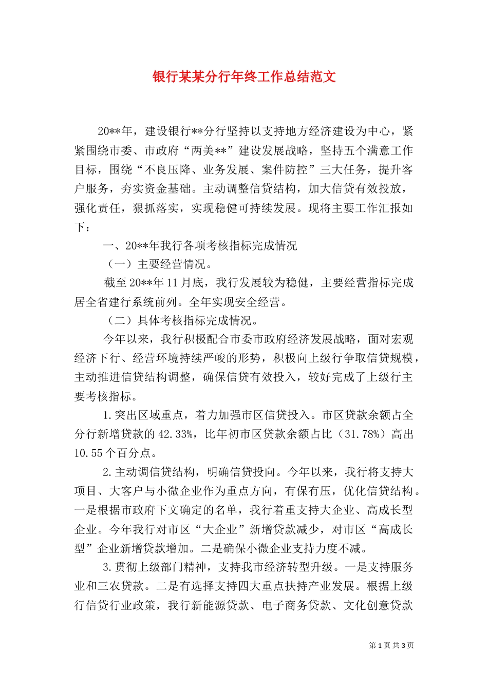 银行某某分行年终工作总结范文_第1页