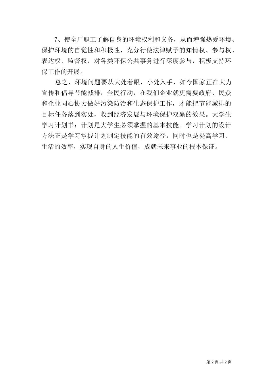企业环保工作计划范文_第2页