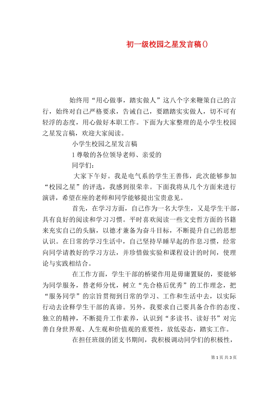初一级校园之星发言稿()（一）_第1页