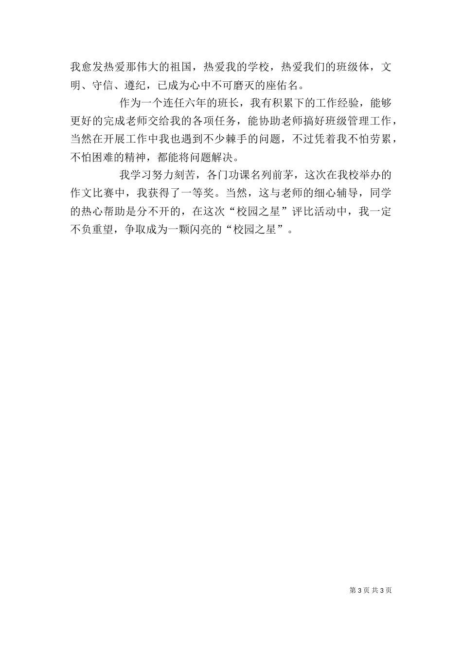 初一级校园之星发言稿()（一）_第3页