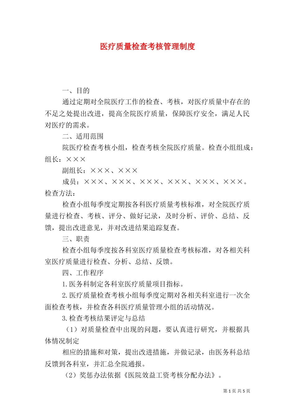 医疗质量检查考核管理制度_第1页