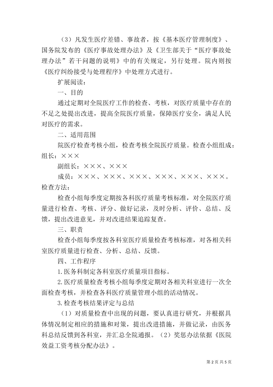 医疗质量检查考核管理制度_第2页