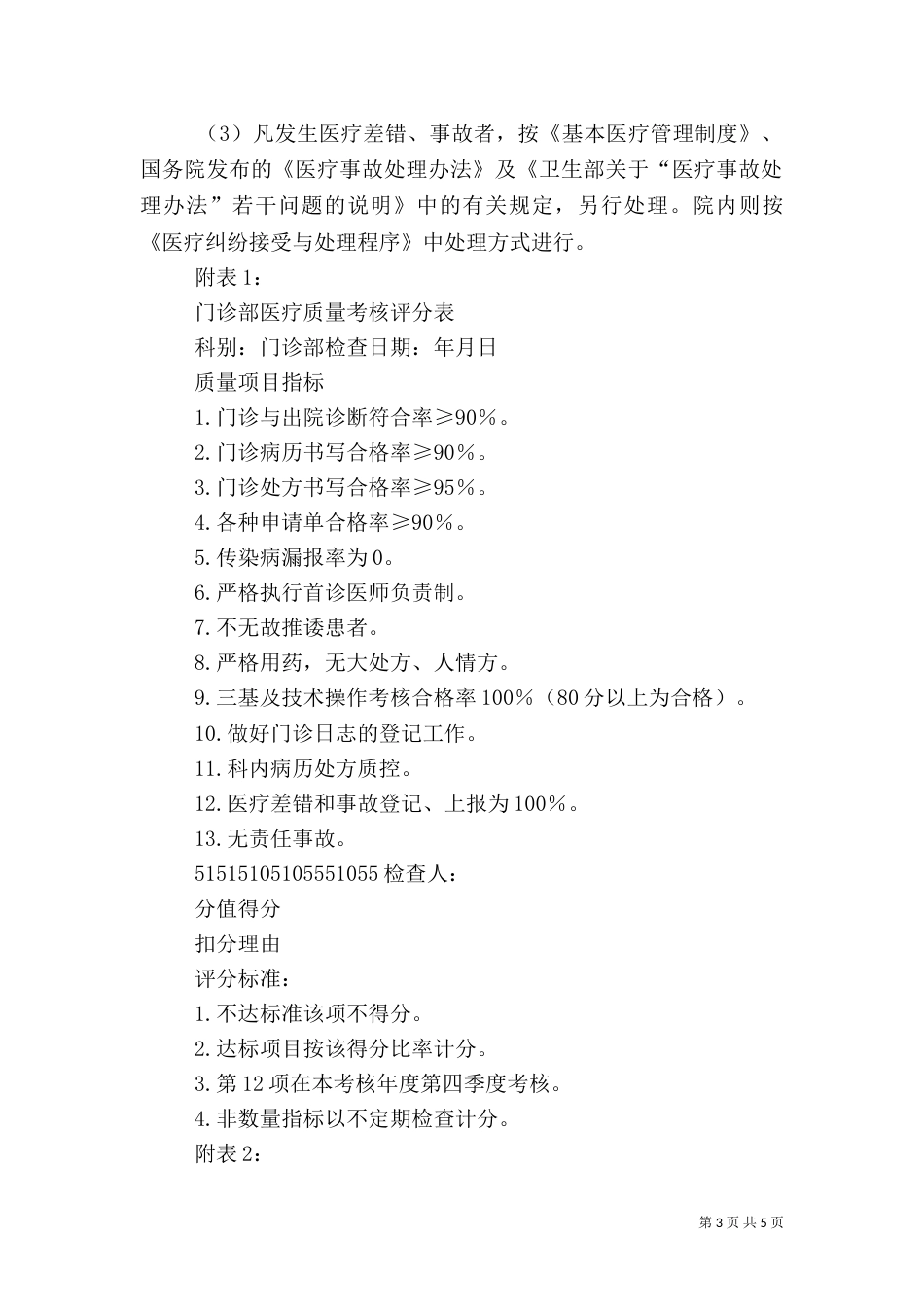 医疗质量检查考核管理制度_第3页