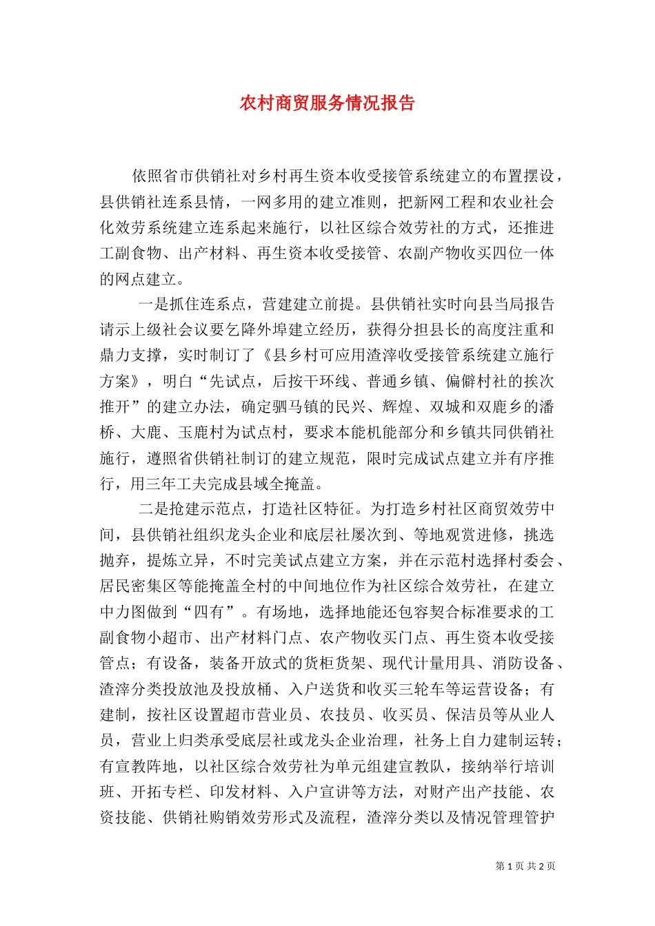 农村商贸服务情况报告_第1页