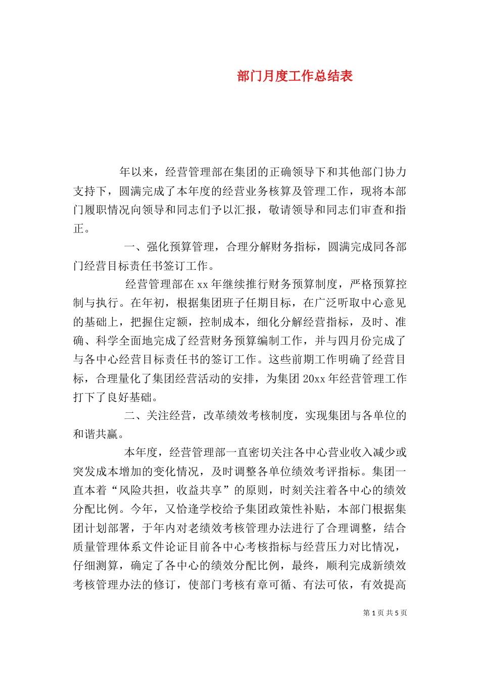 部门月度工作总结表_第1页