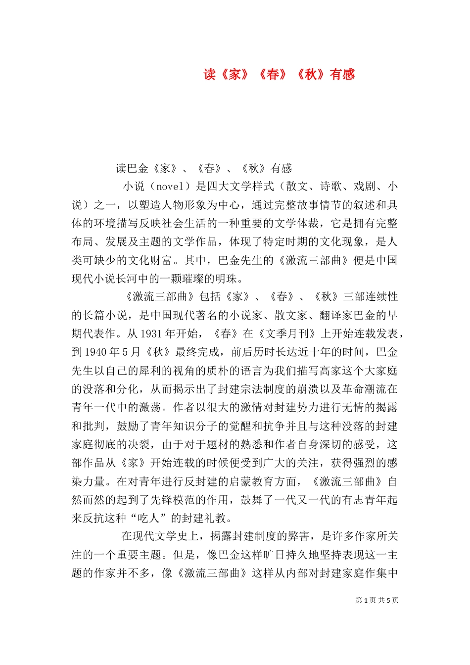 读《家》《春》《秋》有感（四）_第1页
