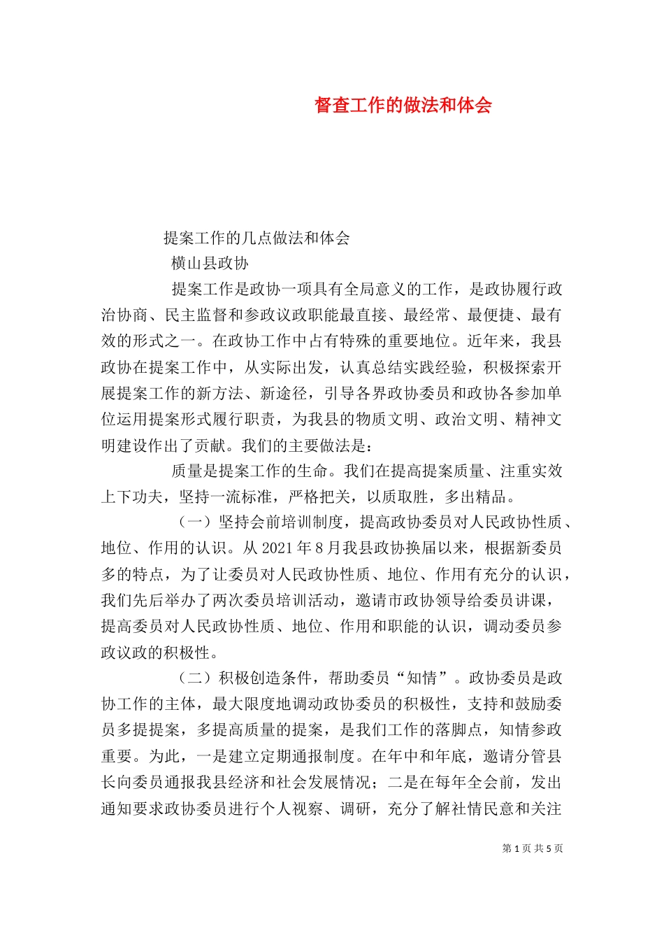 督查工作的做法和体会_第1页