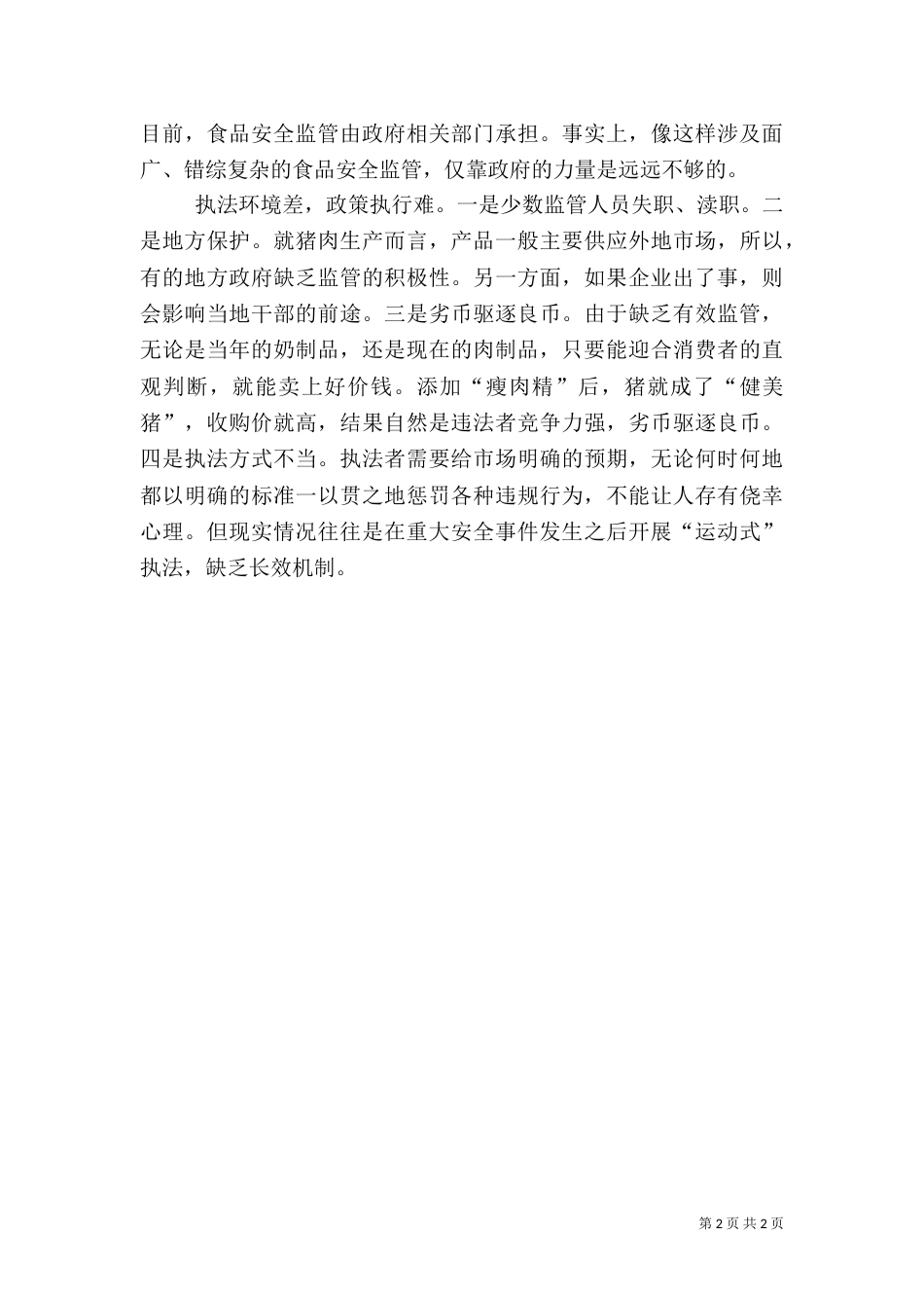 食品药品安全问题_第2页
