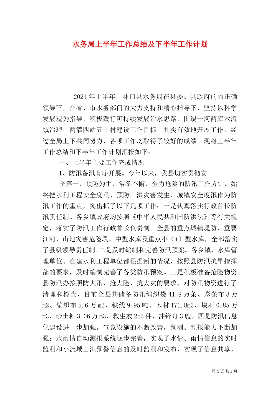 水务局上半年工作总结及下半年工作计划_第1页