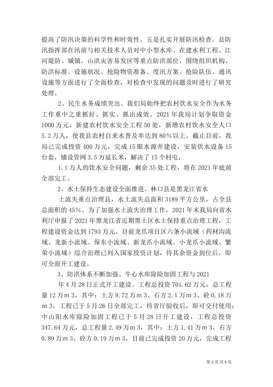 水务局上半年工作总结及下半年工作计划_第2页