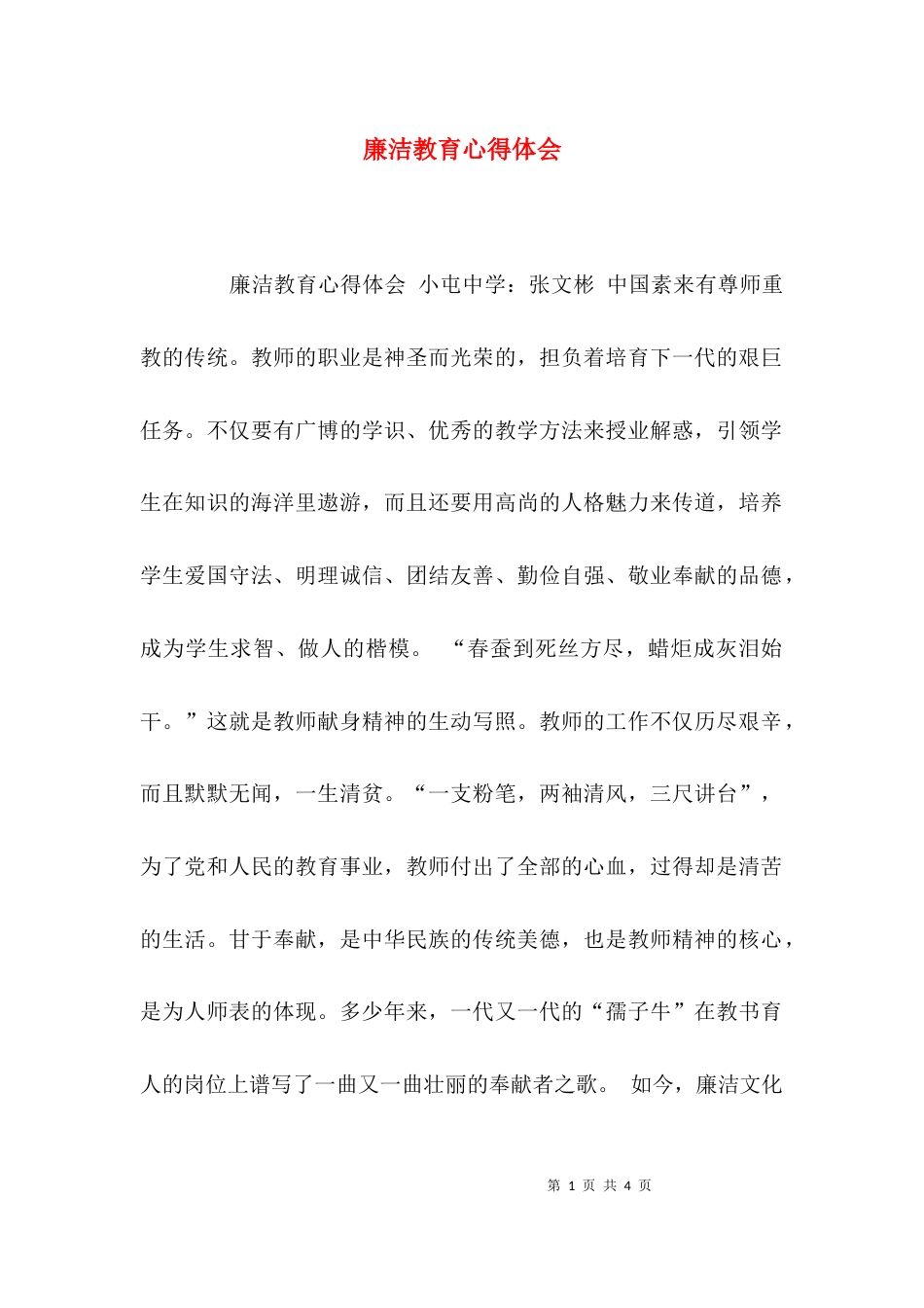 （精选）廉洁教育心得体会_第1页