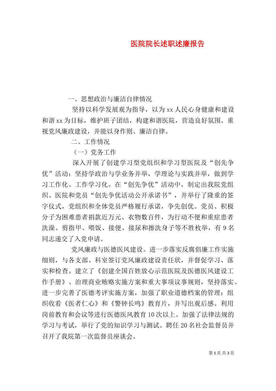 医院院长述职述廉报告（三）_第1页